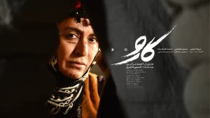 اکران آنلاین فیلم سینمایی کارو