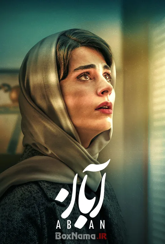 فیلم آبان قسمت ۵