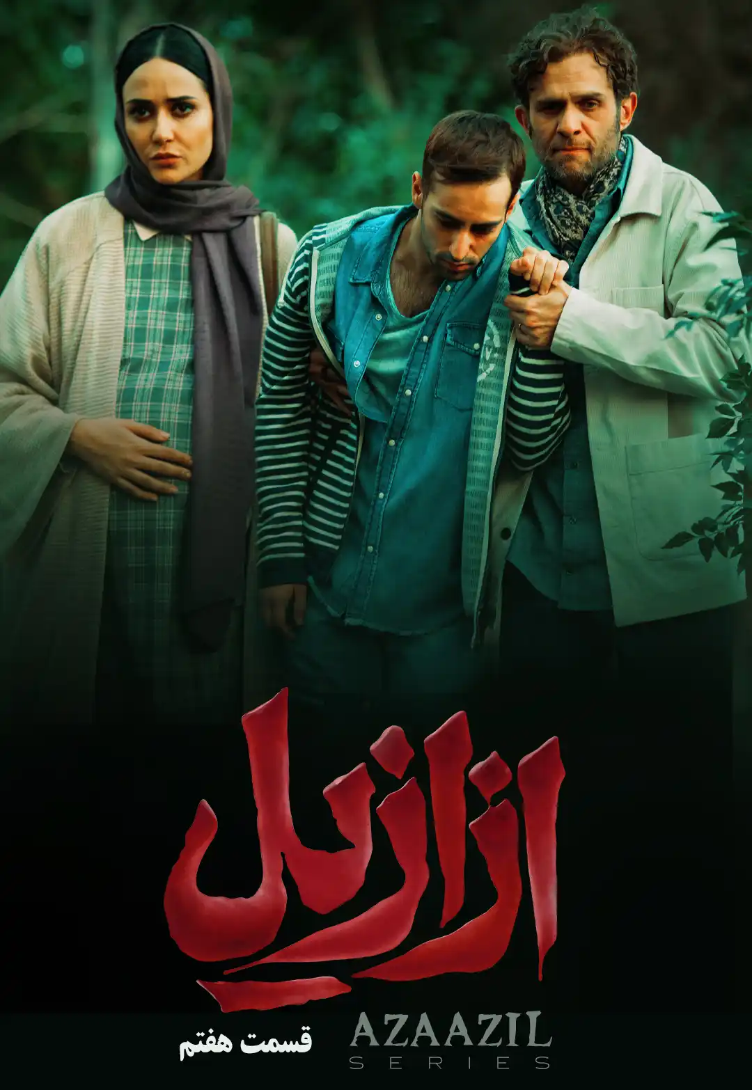 فیلم ازازیل قسمت ۷