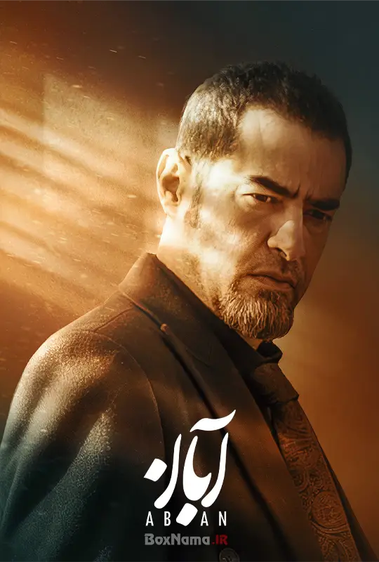 فیلم آبان قسمت ۶