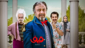 دانلود فیلم قیف رضا عطاران