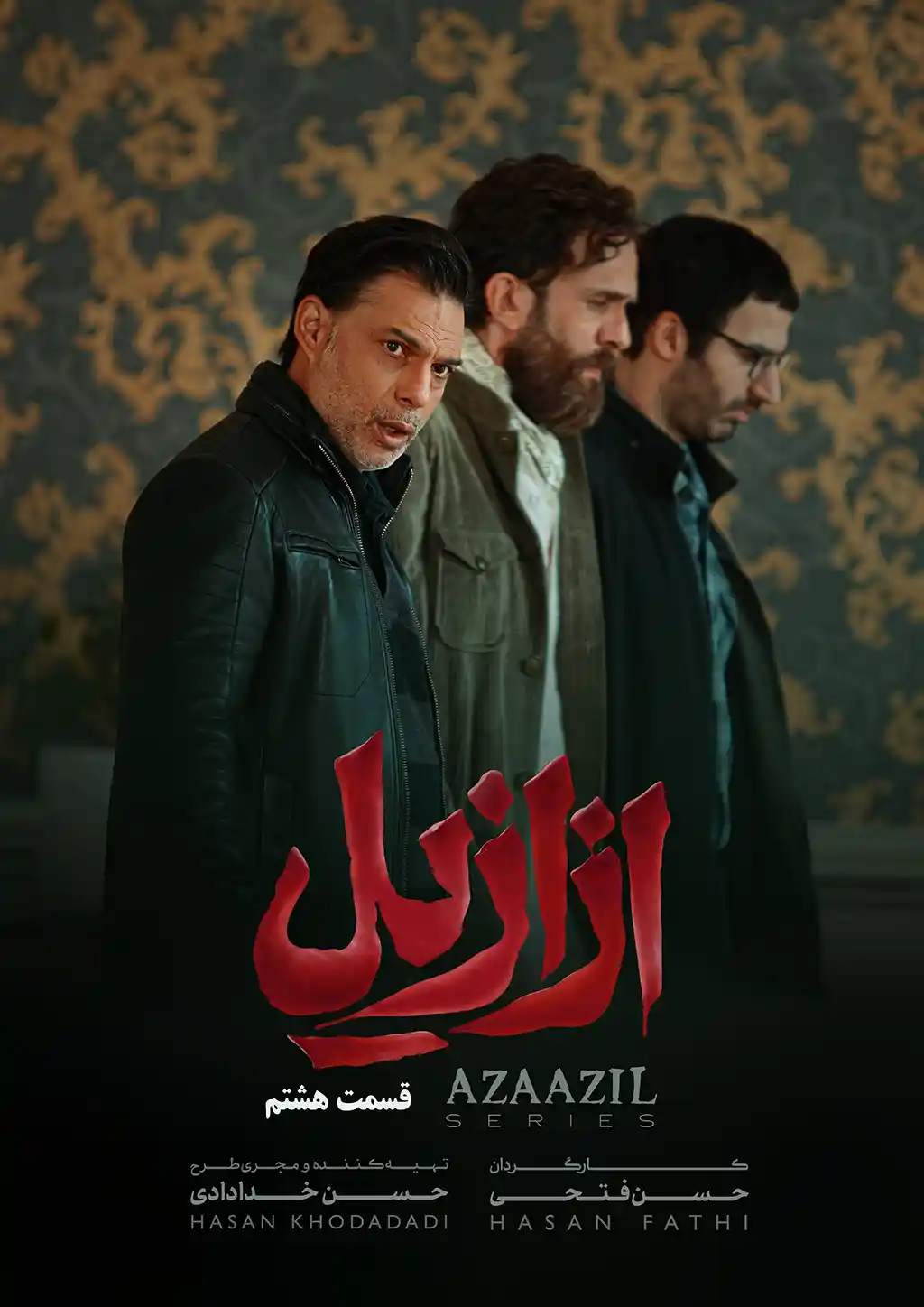 فیلم ازازیل قسمت ۸
