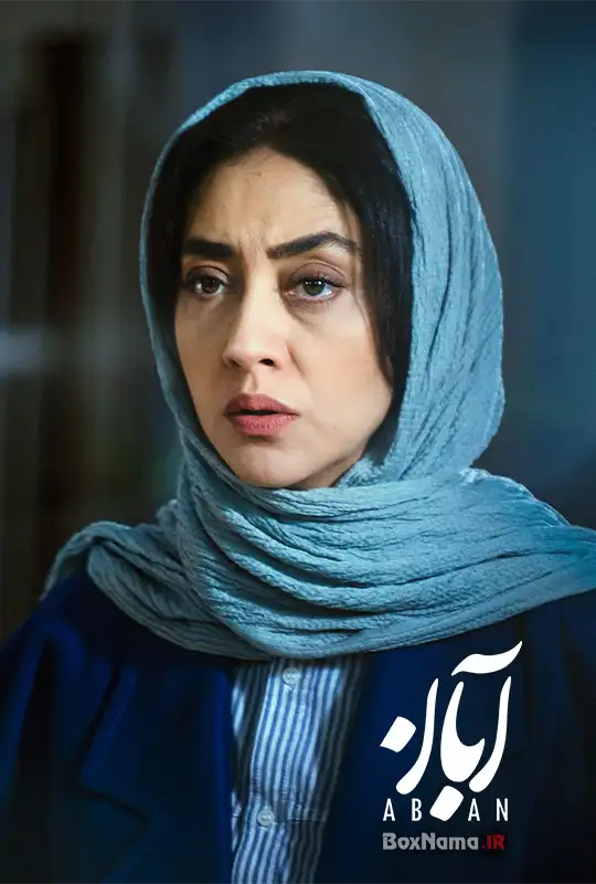 فیلم آبان قسمت ۸