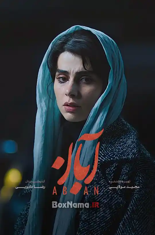 فیلم آبان قسمت ۹