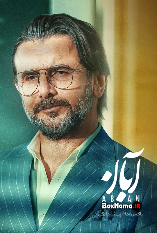 فیلم آبان قسمت ۷