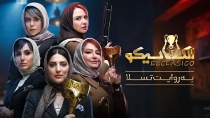 الکلاسیکو: به روایت تسلا