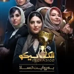 الکلاسیکو: به روایت تسلا