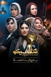 الکلاسیکو: به روایت تسلا