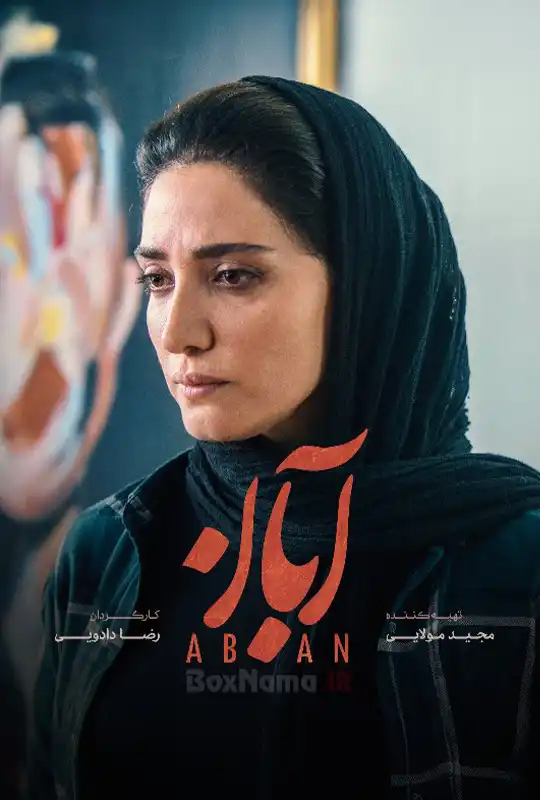 فیلم آبان قسمت ۱۲