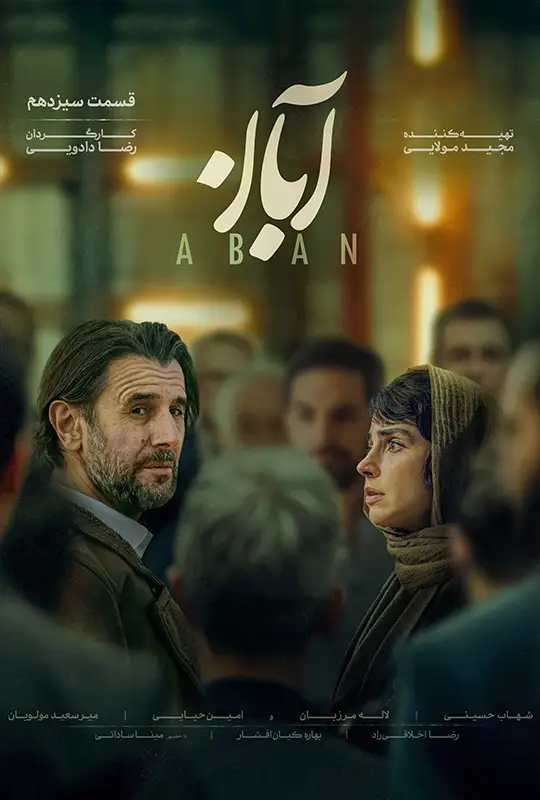 فیلم آبان قسمت ۱۳