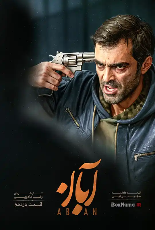 فیلم آبان قسمت ۱۱