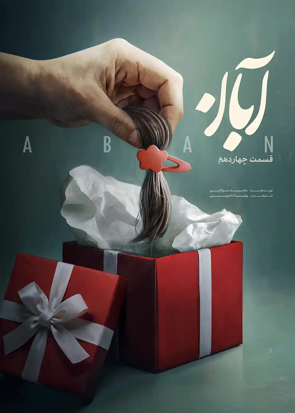 فیلم آبان قسمت ۱۴