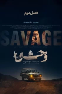 دانلود سریال وحشی فصل دوم (وحشی ۲)