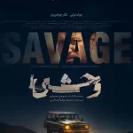 دانلود سریال وحشی فصل دوم (وحشی ۲)