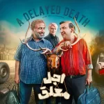دانلود سریال جدید اجل معلق رضا عطاران
