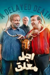 دانلود سریال جدید اجل معلق رضا عطاران