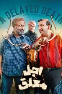 دانلود سریال جدید اجل معلق رضا عطاران