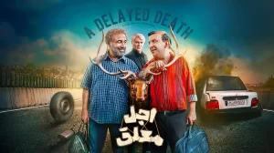 دانلود سریال جدید اجل معلق رضا عطاران