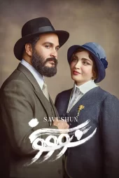 دانلود سریال سووشون قسمت اول