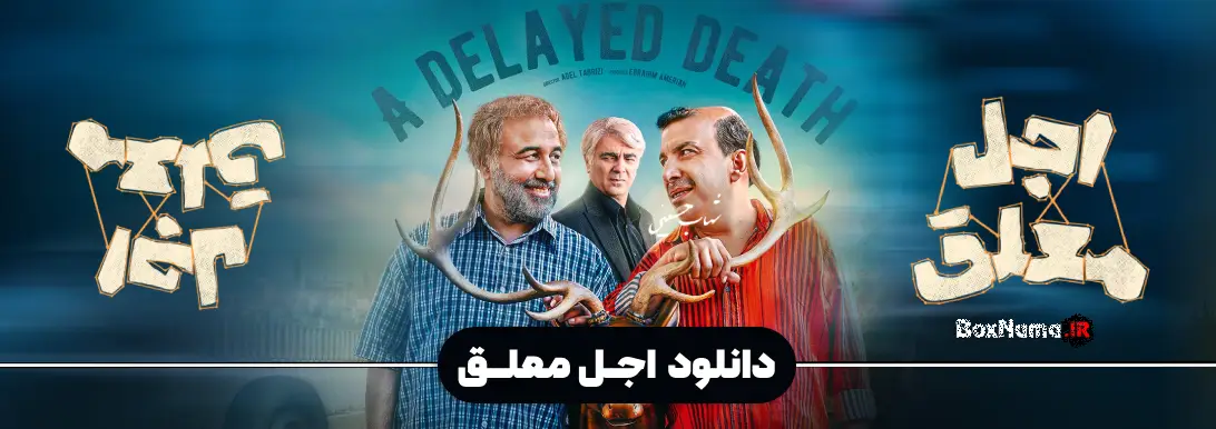 اجل معلق سریال جدید ایرانی رضا عطاران