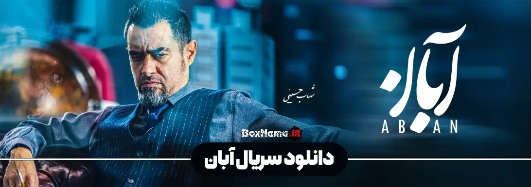 فیلم آبان شهاب حسینی و امین حیایی