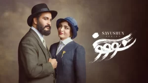دانلود سریال سووشون قسمت اول