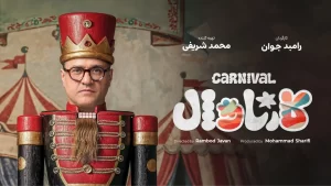دانلود برنامه کارناوال رامبد جوان