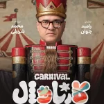 دانلود برنامه کارناوال رامبد جوان