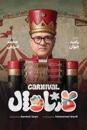 دانلود برنامه کارناوال رامبد جوان