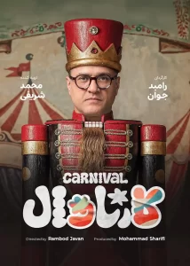 کارناوال رامبد جوان دانلود برنامه کارناوال