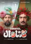 دانلود برنامه کارناوال رامبد جوان