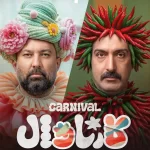 دانلود برنامه کارناوال رامبد جوان