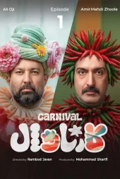 دانلود برنامه کارناوال رامبد جوان