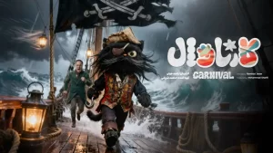 دانلود مسابقه کارناوال رامبد جوان