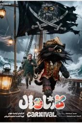 دانلود مسابقه کارناوال رامبد جوان