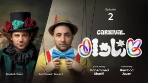 دانلود برنامه کارناوال رامبد جوان