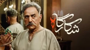 دانلود سریال شکارگاه (پرویز پرستویی)
