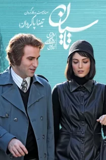 تماشای سریال تاسیان (تینا پاکروان) تماشای سریال تاسیان (تینا پاکروان)