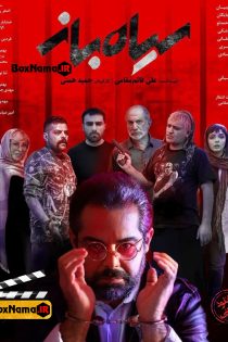 دانلود فیلم سیاه باز