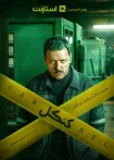 سریال کنکل استارنت