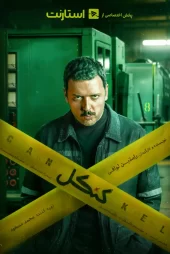 سریال کنکل استارنت