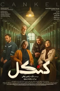 دانلود سریال کنکل فیلیمو