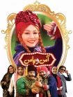 دانلود فیلم سینمایی آس و پاس کامل