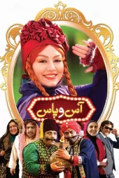 دانلود فیلم سینمایی آس و پاس کامل