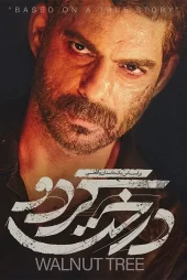 دانلود فیلم سینمایی درخت گردو