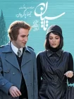 تماشای سریال تاسیان (تینا پاکروان) تماشای سریال تاسیان (تینا پاکروان)