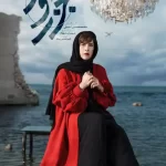 دانلود سریال جزر و مد 1404