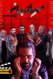 دانلود فیلم سیاه باز