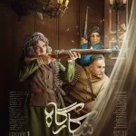 دانلود سریال شکارگاه (پرویز پرستویی)