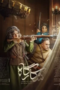 دانلود سریال شکارگاه (پرویز پرستویی)